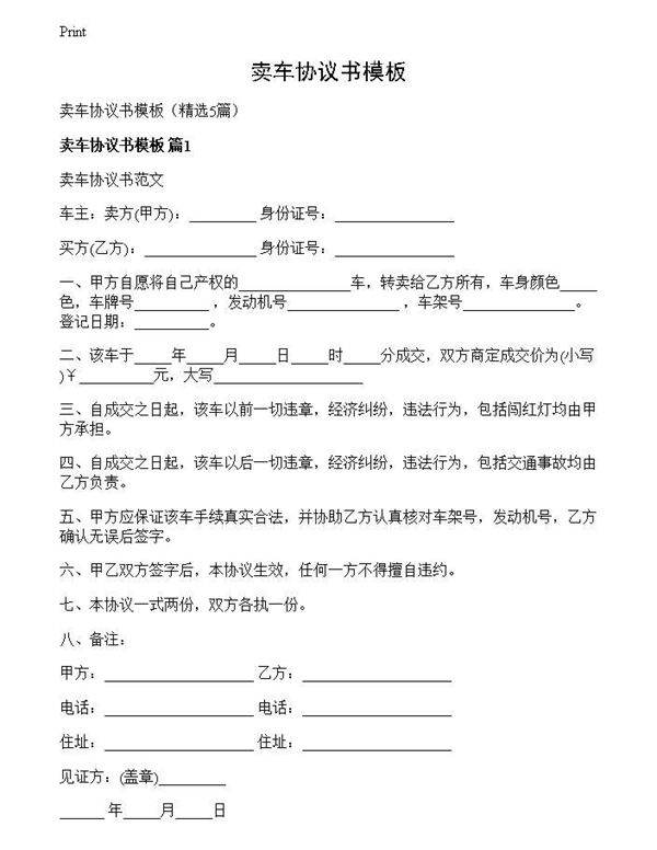 卖车协议书模板
