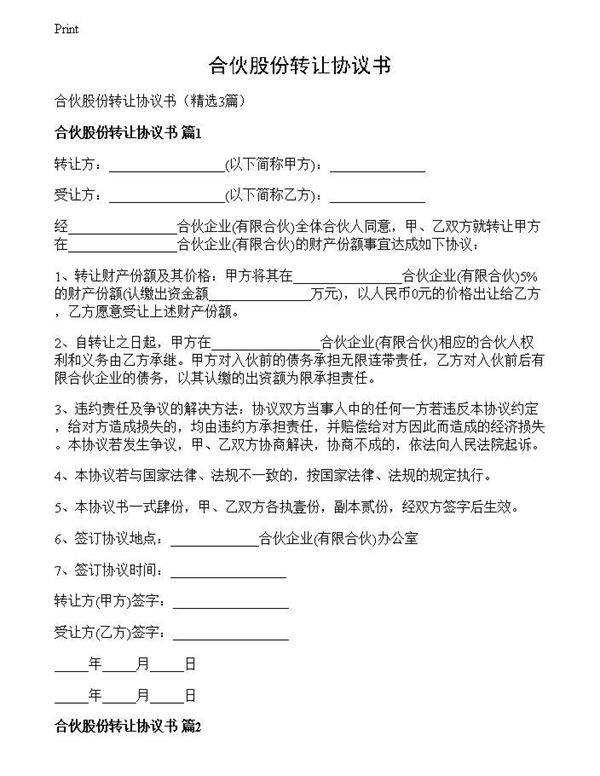 合伙股份转让协议书