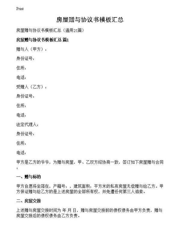 房屋赠与协议书模板汇总