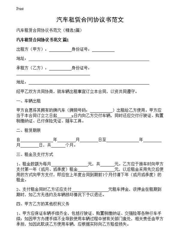 汽车租赁合同协议书范文