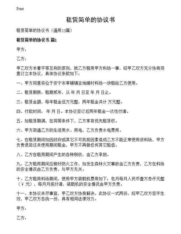 租赁简单的协议书