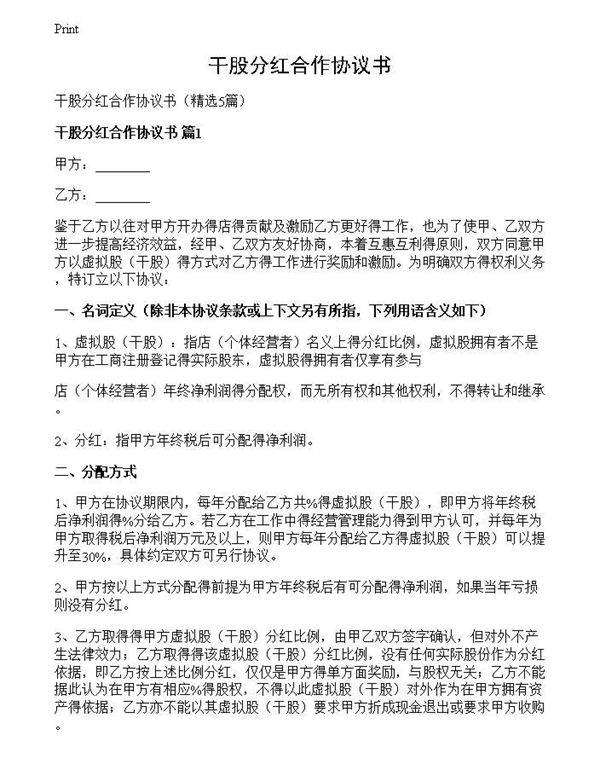 干股分红合作协议书
