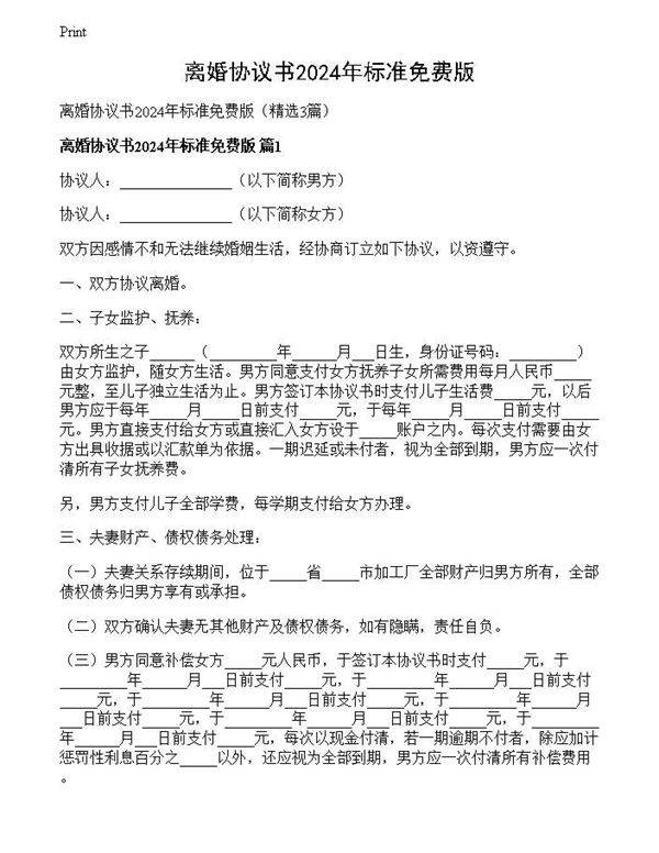 离婚协议书2024年标准免费版