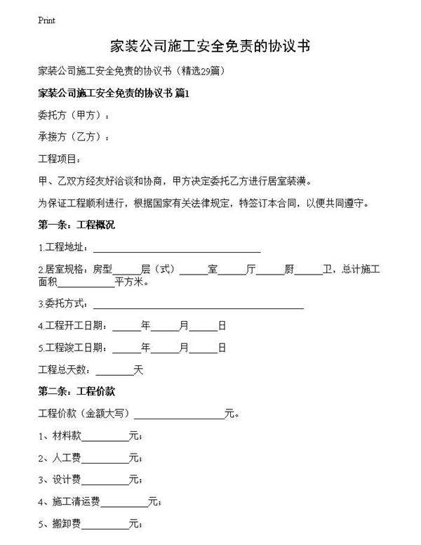 家装公司施工安全免责的协议书