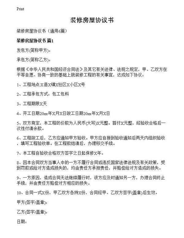 装修房屋协议书