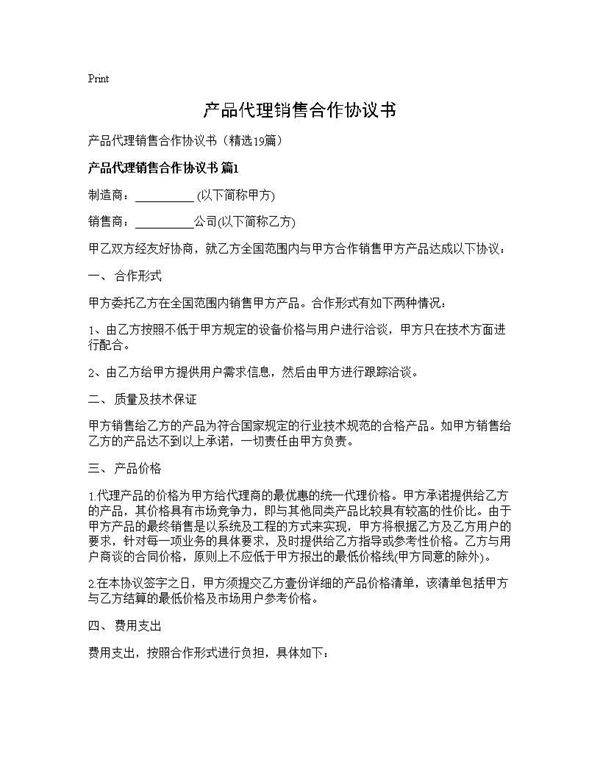 产品代理销售合作协议书19篇
