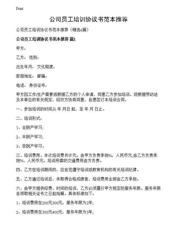 公司员工培训协议书范本推荐