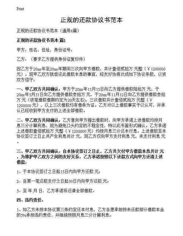 正规的还款协议书范本