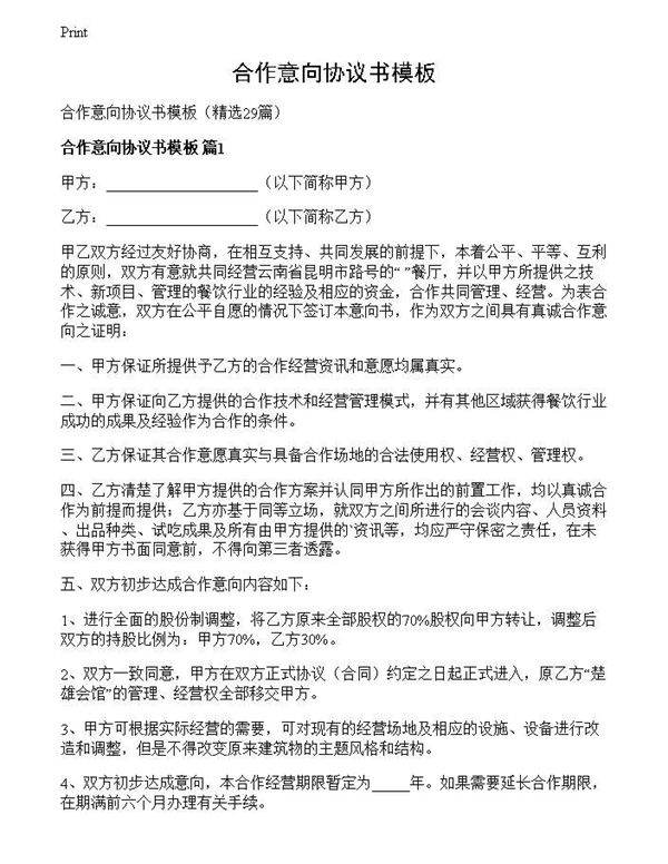 合作意向协议书模板