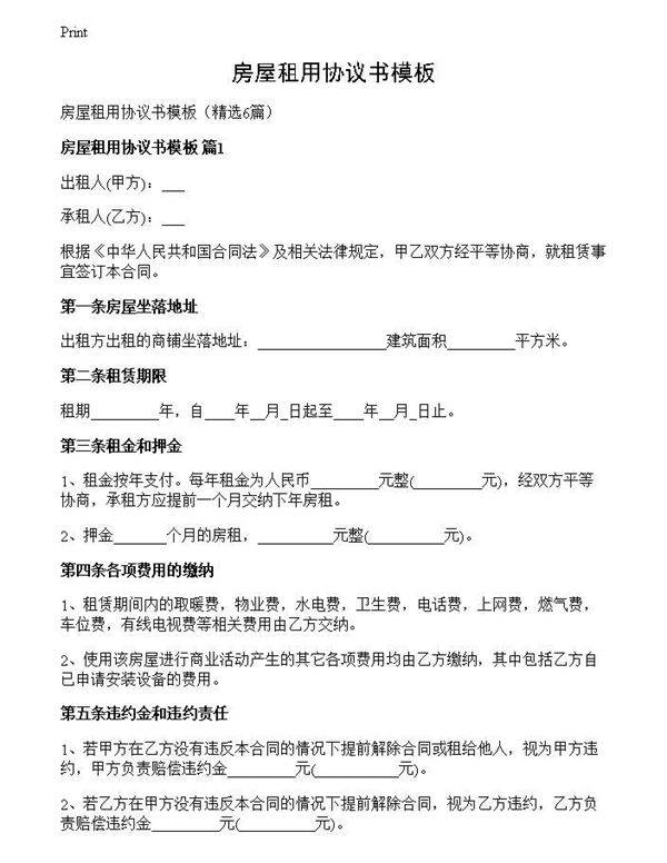 房屋租用协议书模板