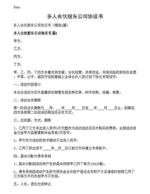 多人合伙股东公司协议书