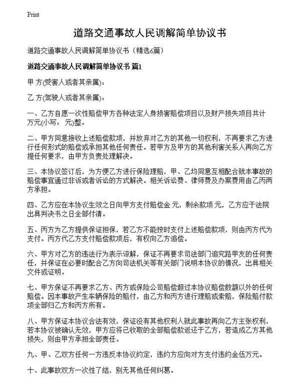 道路交通事故人民调解简单协议书
