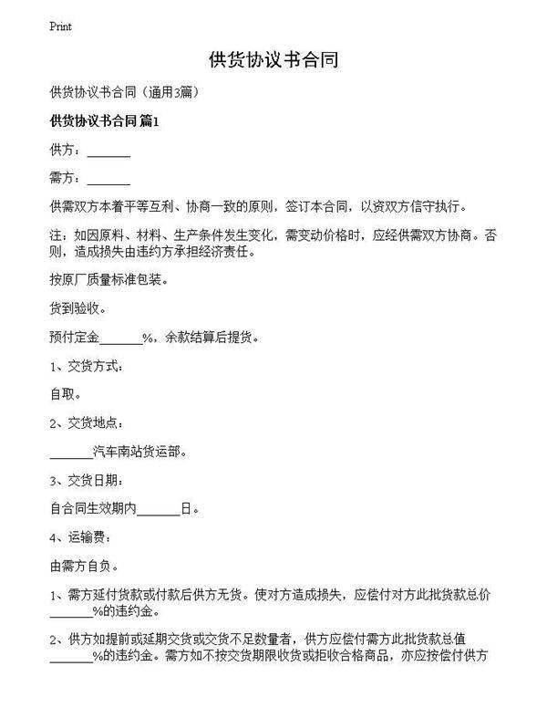 供货协议书合同