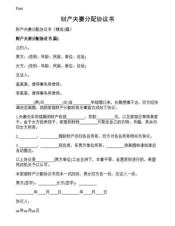 财产夫妻分配协议书