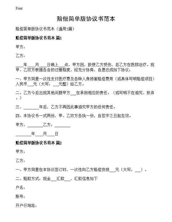 赔偿简单版协议书范本