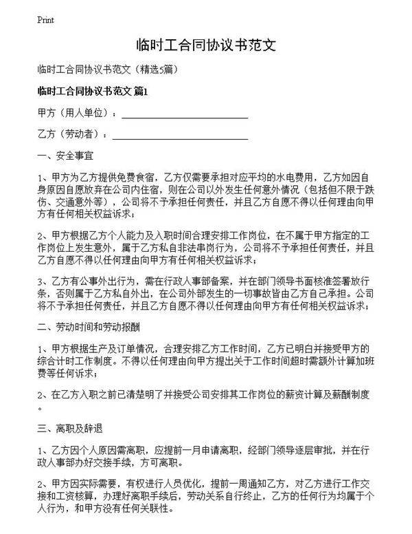 临时工合同协议书范文