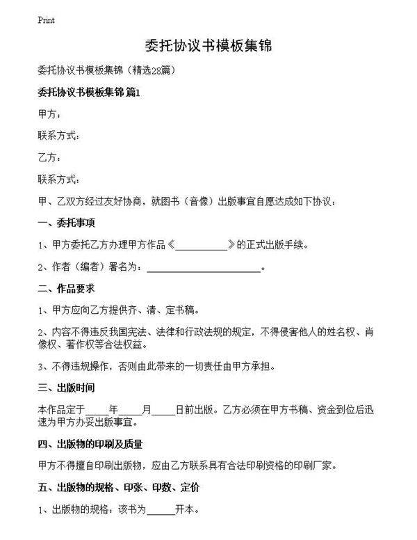 委托协议书模板集锦