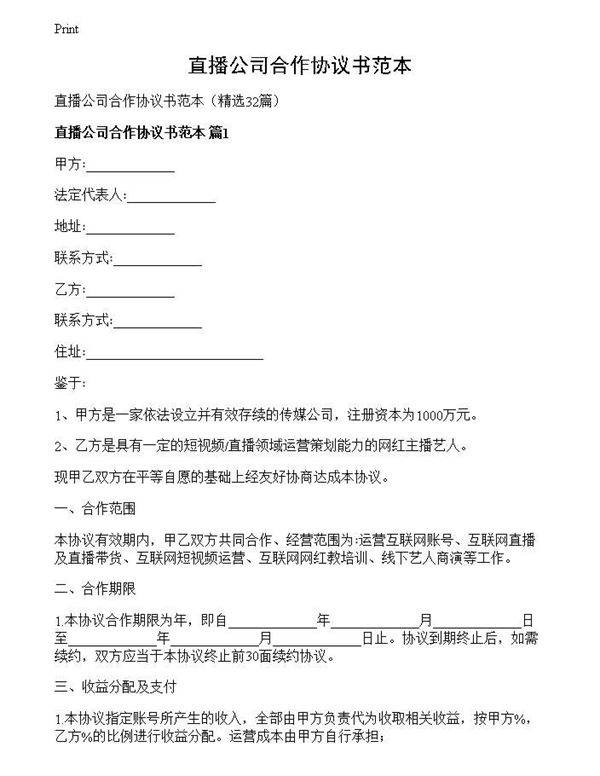 直播公司合作协议书范本