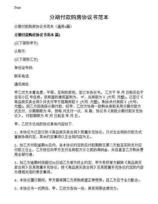 分期付款购房协议书范本