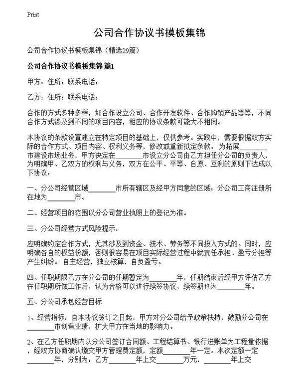 公司合作协议书模板集锦