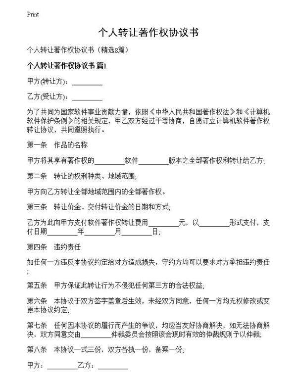 个人转让著作权协议书