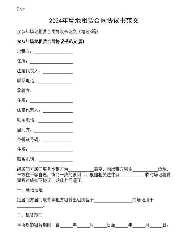 2024年场地租赁合同协议书范文