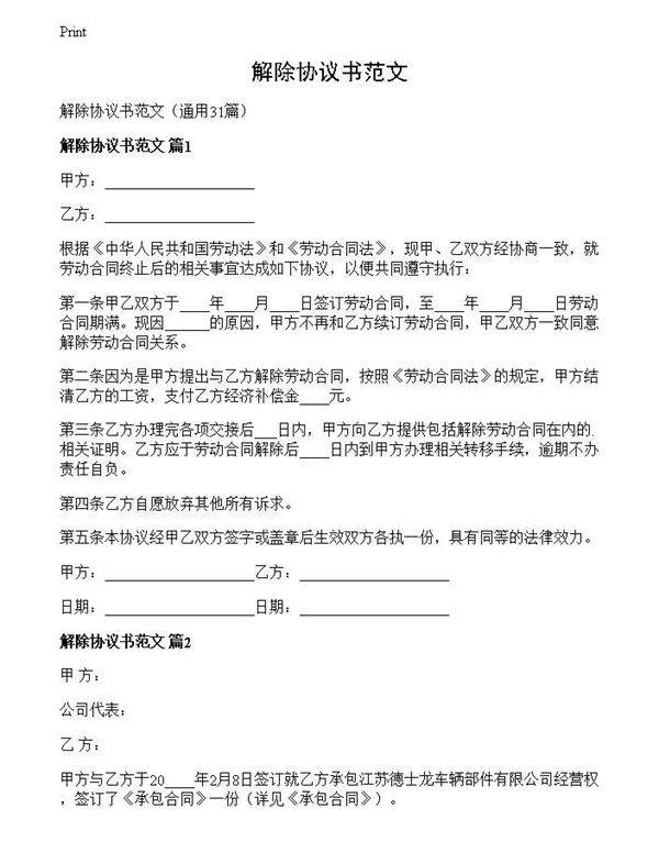 解除协议书范文