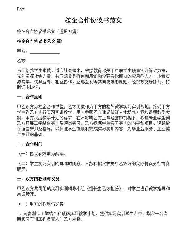 校企合作协议书范文
