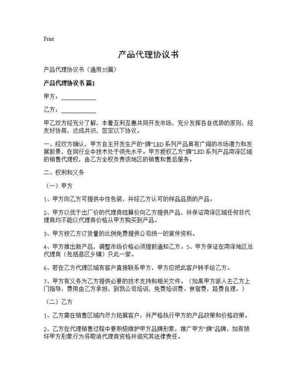 产品代理协议书35篇