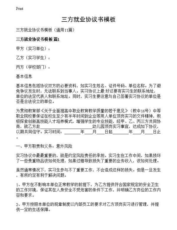 三方就业协议书模板