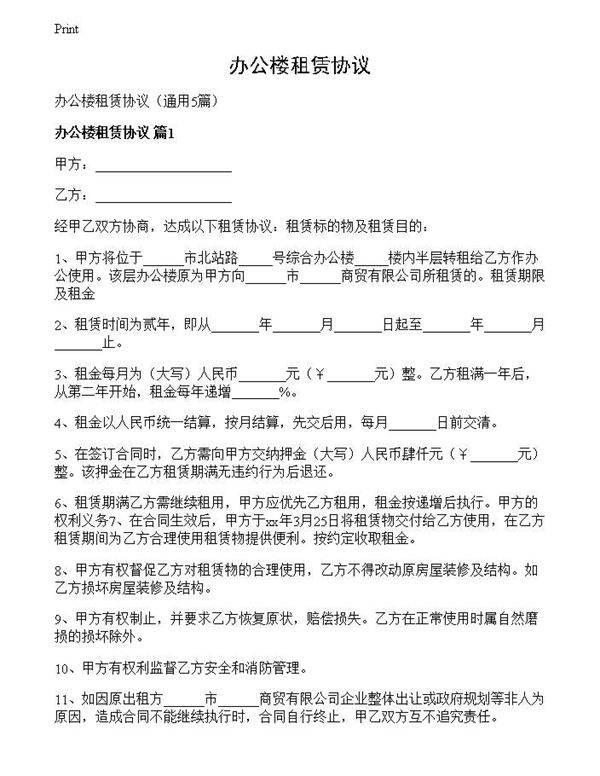 办公楼租赁协议