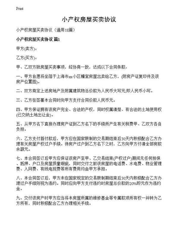 小产权房屋买卖协议