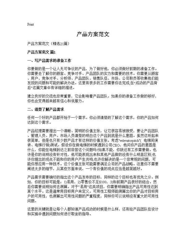 产品方案范文21篇