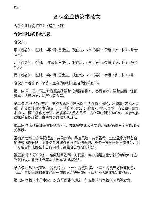 合伙企业协议书范文