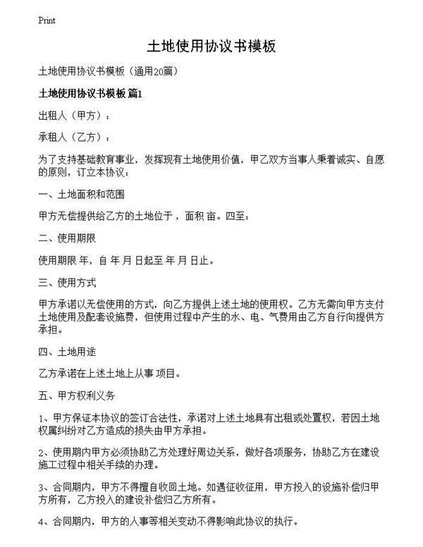 土地使用协议书模板