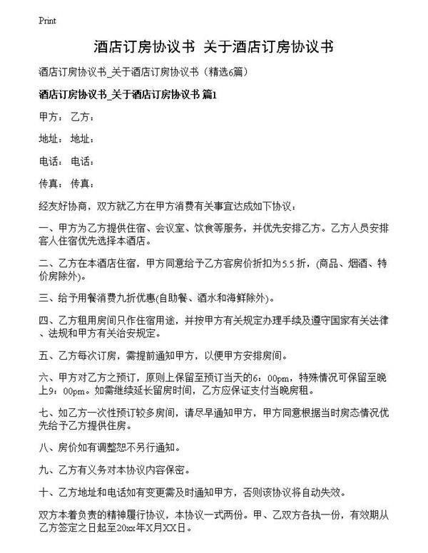 酒店订房协议书 关于酒店订房协议书