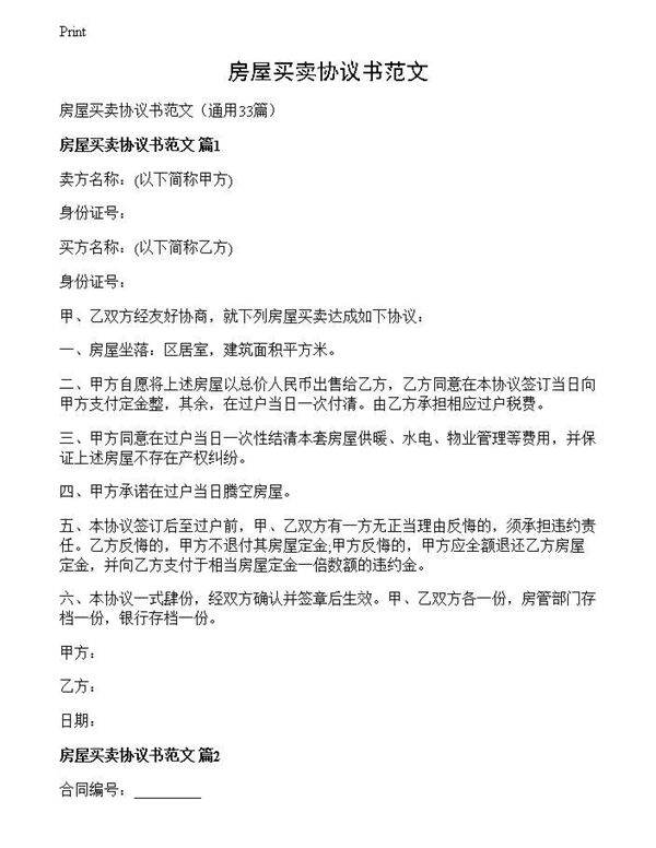 房屋买卖协议书范文