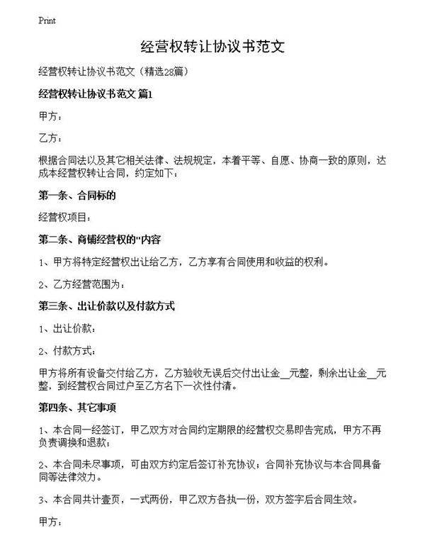 经营权转让协议书范文