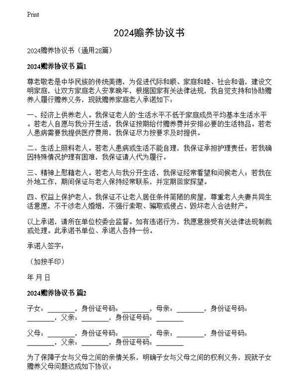 2024赡养协议书