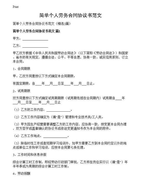 简单个人劳务合同协议书范文