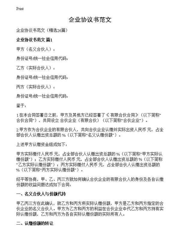 企业协议书范文