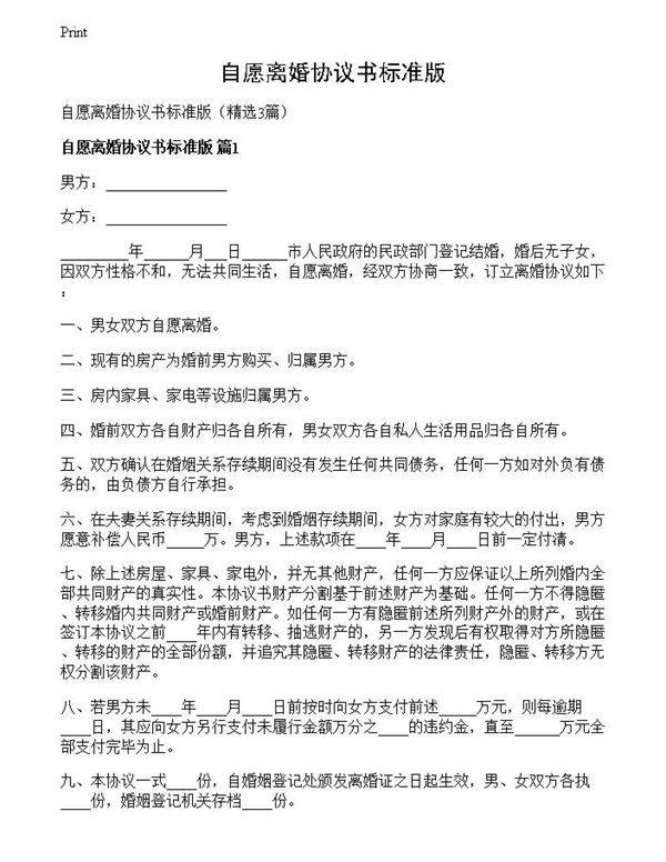 自愿离婚协议书标准版