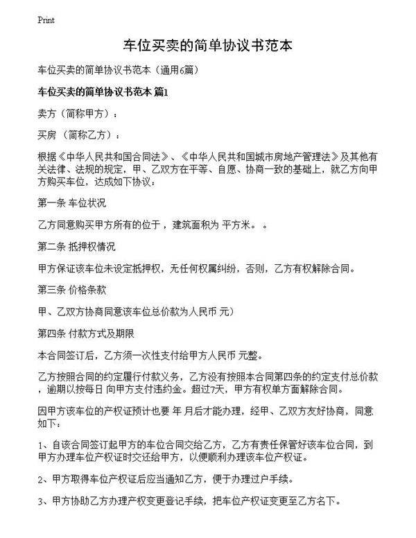 车位买卖的简单协议书范本