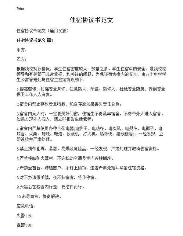 住宿协议书范文
