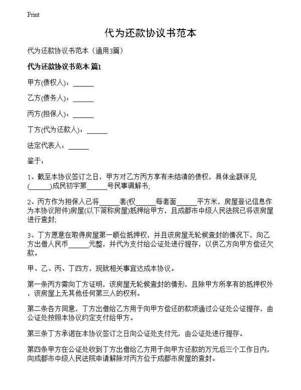 代为还款协议书范本