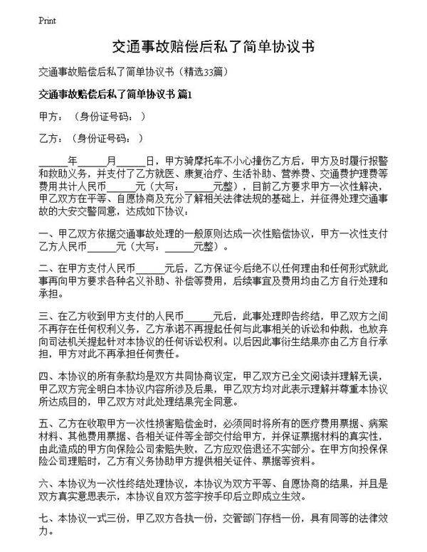 交通事故赔偿后私了简单协议书