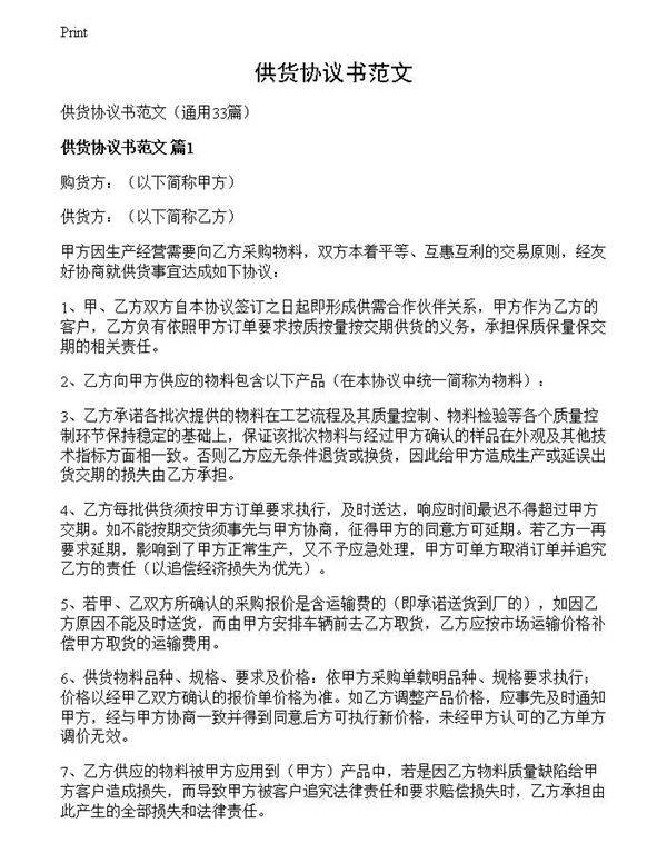 供货协议书范文