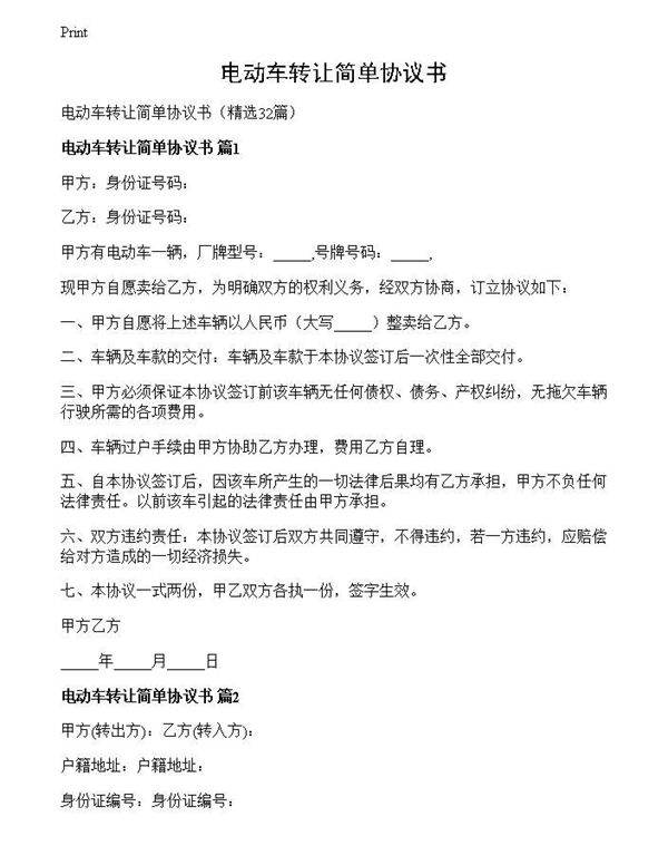 电动车转让简单协议书