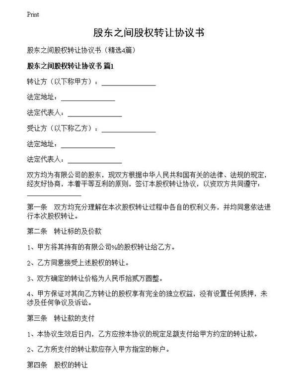 股东之间股权转让协议书