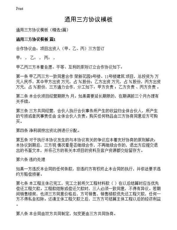 通用三方协议模板